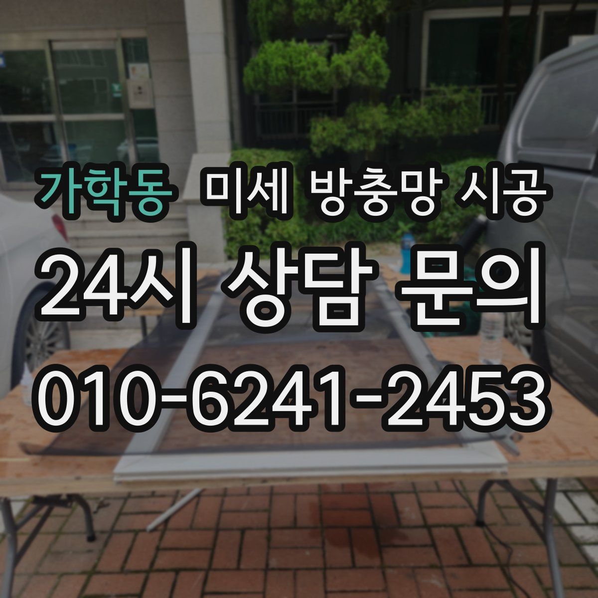 가학동 미세 방충망 시공