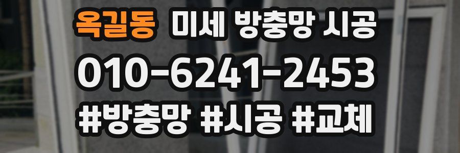 옥길동 미세 방충망 시공