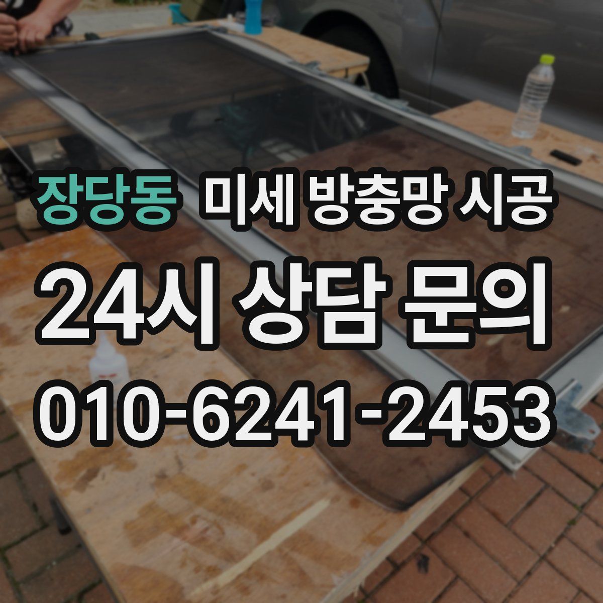 장당동 미세 방충망 시공