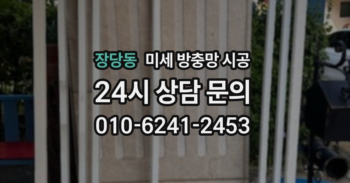 장당동 미세 방충망 시공