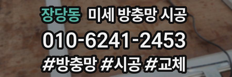 장당동 미세 방충망 시공