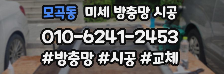모곡동 미세 방충망 시공
