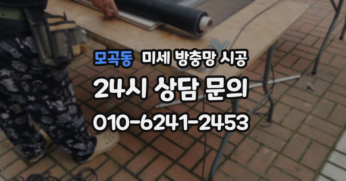 모곡동 미세 방충망 시공