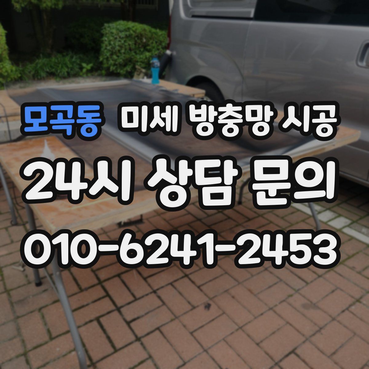 모곡동 미세 방충망 시공