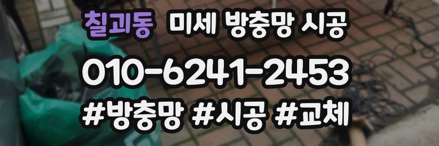 칠괴동 미세 방충망 시공