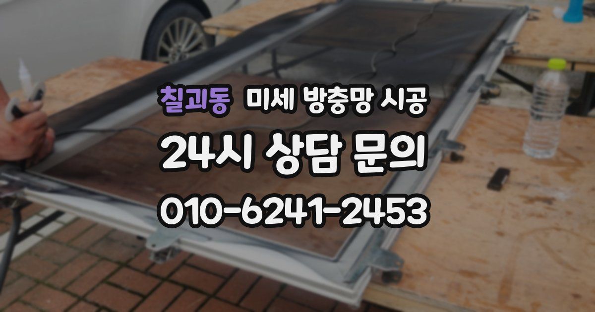 칠괴동 미세 방충망 시공