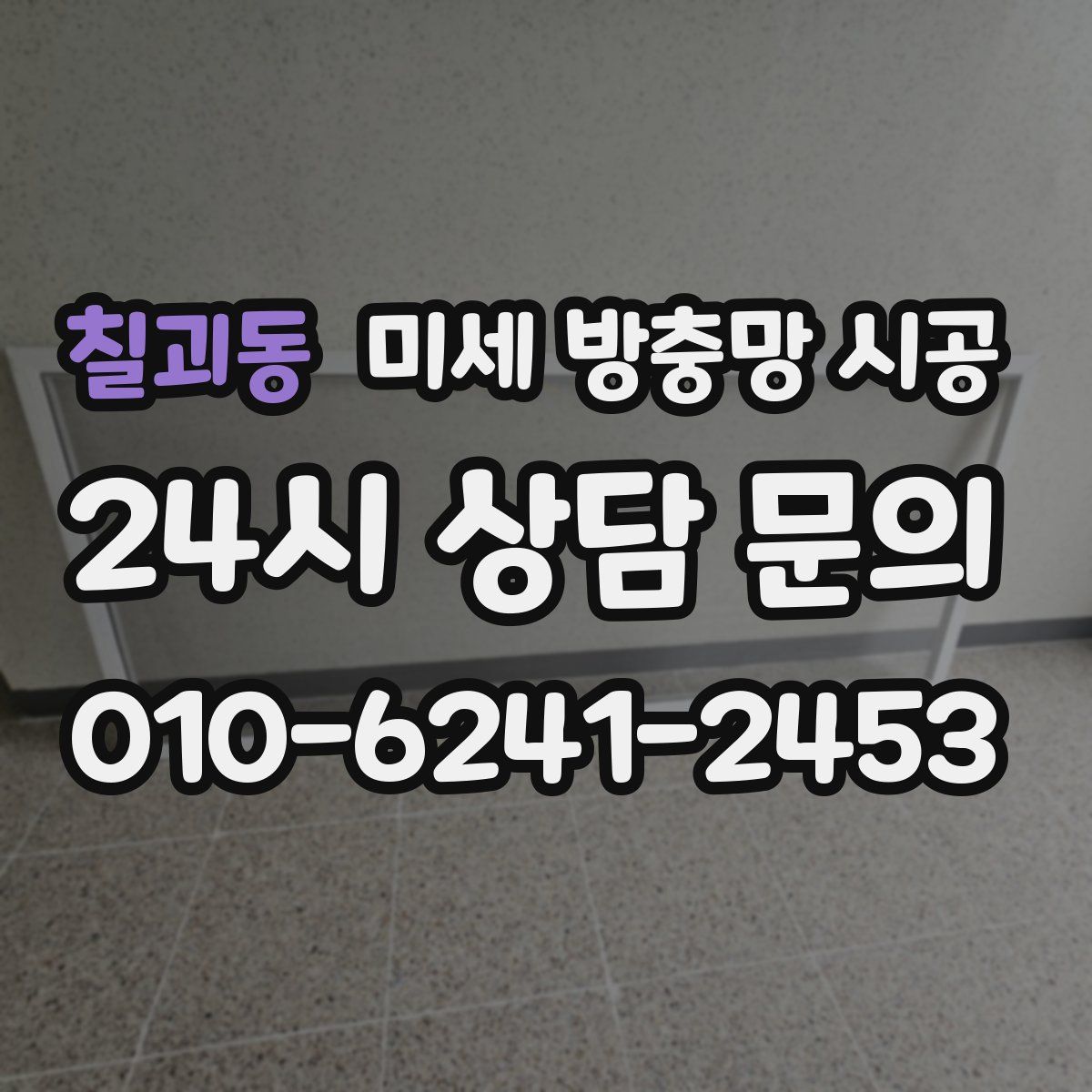 칠괴동 미세 방충망 시공