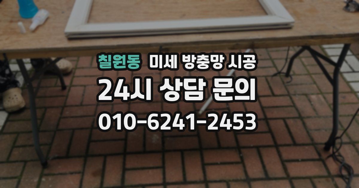 칠원동 미세 방충망 시공