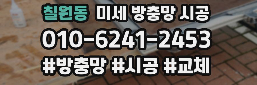 칠원동 미세 방충망 시공