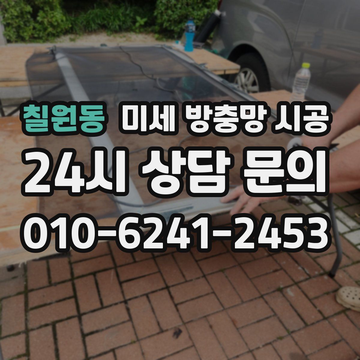 칠원동 미세 방충망 시공
