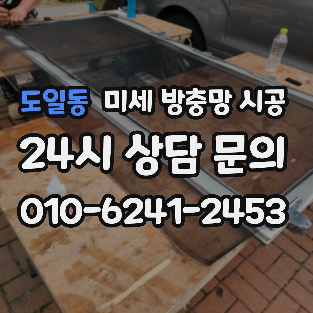 도일동 미세 방충망 시공