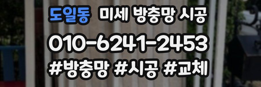 도일동 미세 방충망 시공