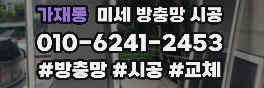가재동 미세 방충망 시공