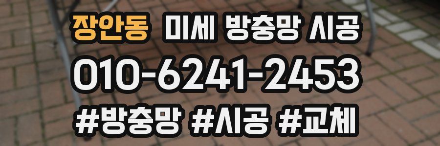 장안동 미세 방충망 시공