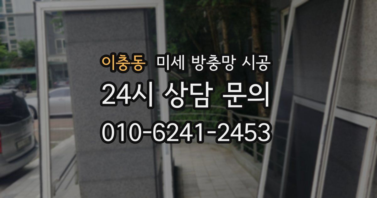 이충동 미세 방충망 시공