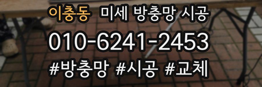 이충동 미세 방충망 시공