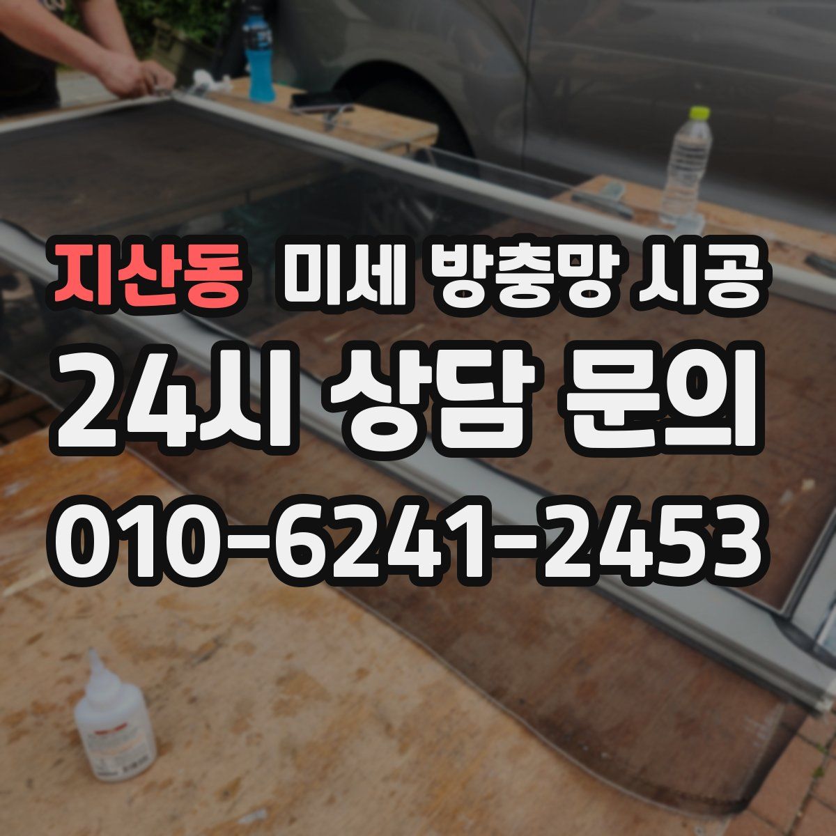 지산동 미세 방충망 시공