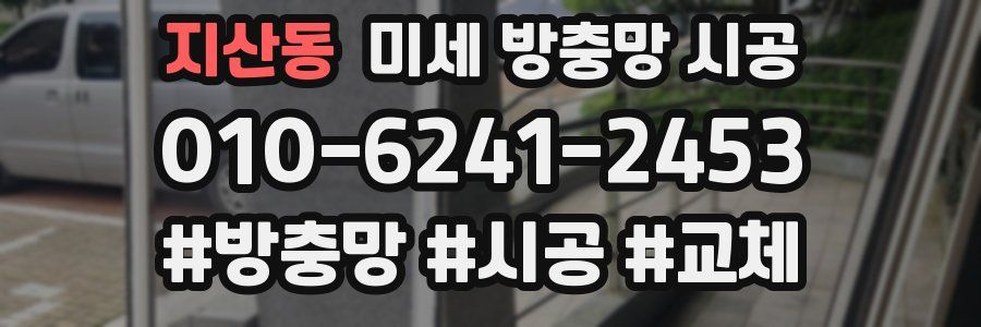 지산동 미세 방충망 시공