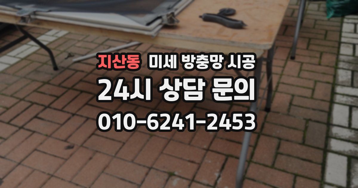 지산동 미세 방충망 시공