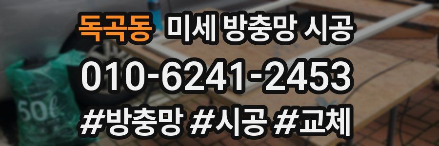 독곡동 미세 방충망 시공