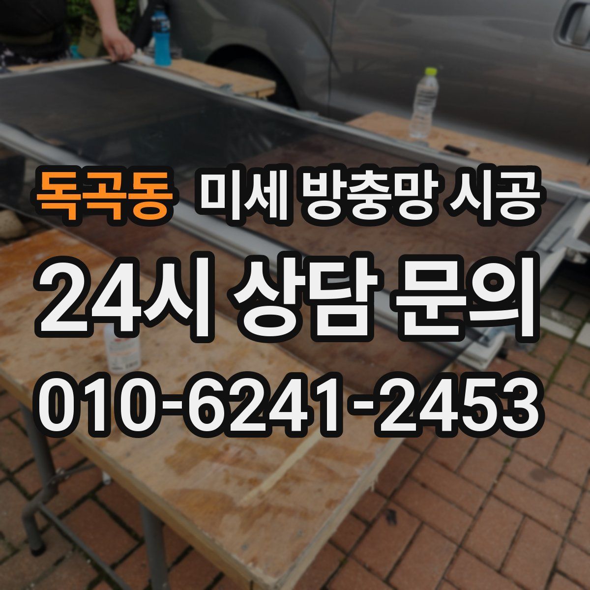 독곡동 미세 방충망 시공