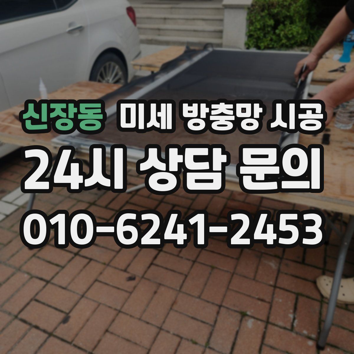 신장동 미세 방충망 시공