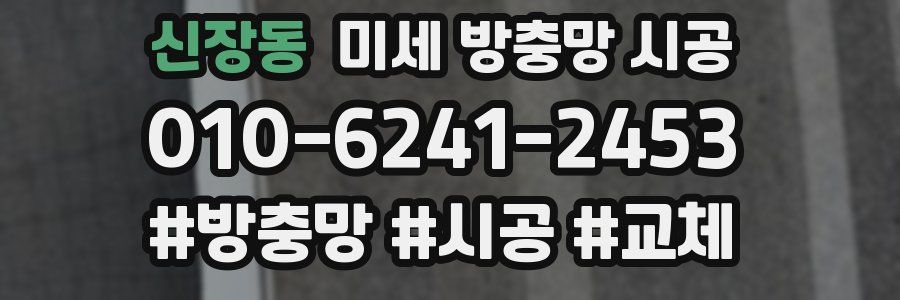 신장동 미세 방충망 시공