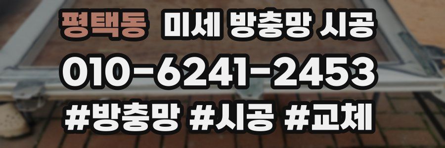 평택동 미세 방충망 시공