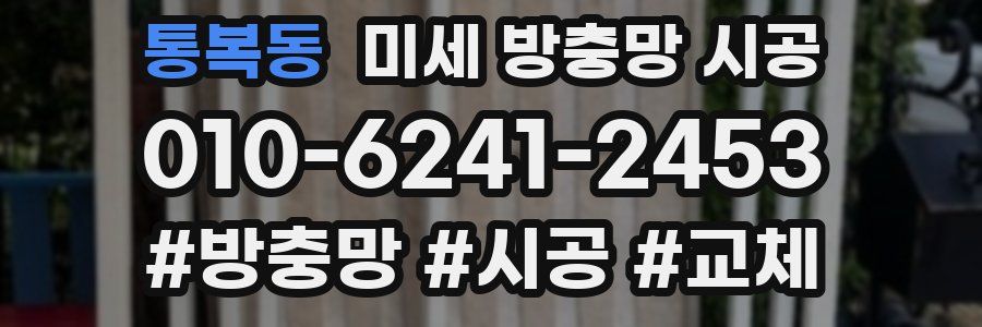 통복동 미세 방충망 시공