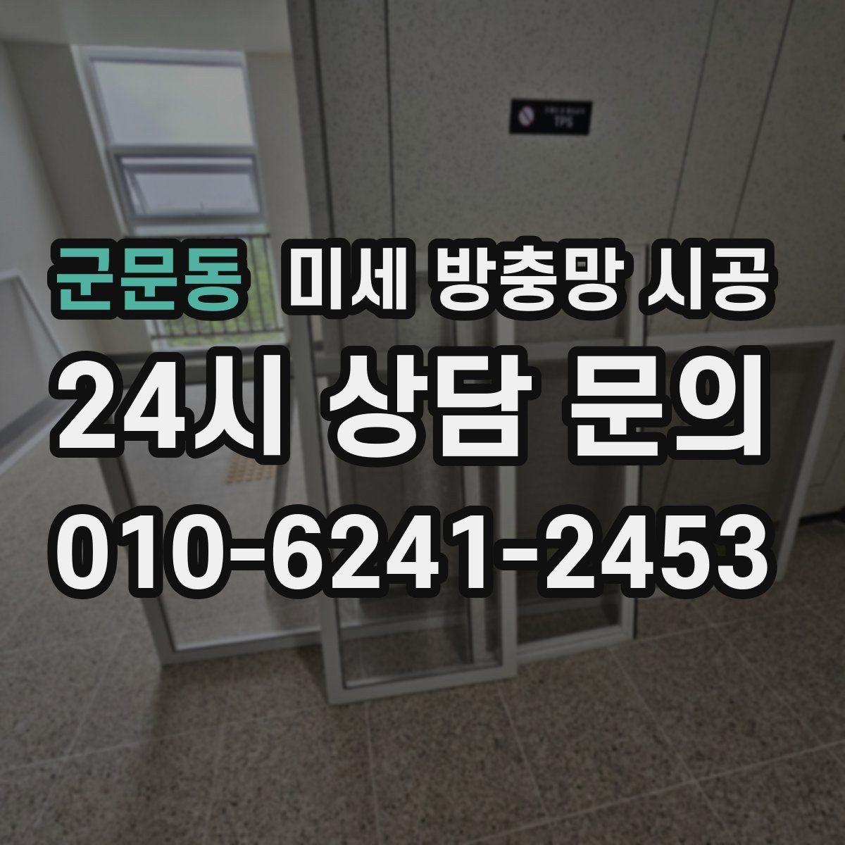군문동 미세 방충망 시공 설치 경험이 많은 곳을 찾는 기준