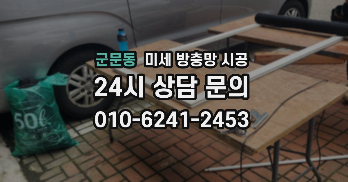 군문동 미세 방충망 시공