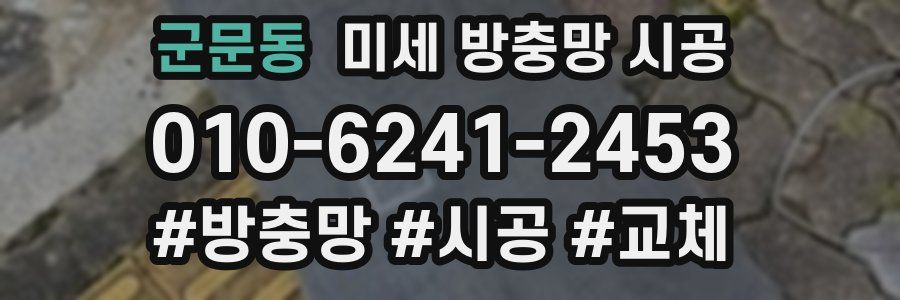군문동 미세 방충망 시공