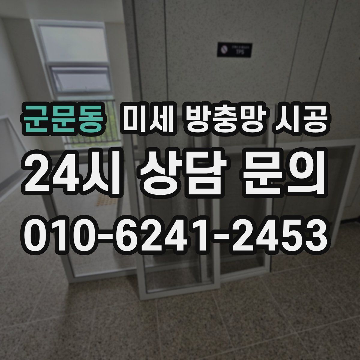 군문동 미세 방충망 시공