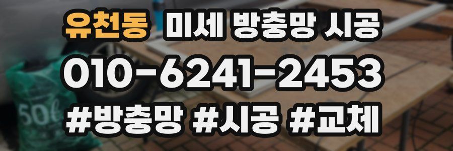 유천동 미세 방충망 시공