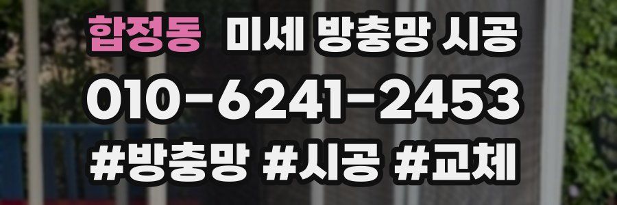합정동 미세 방충망 시공