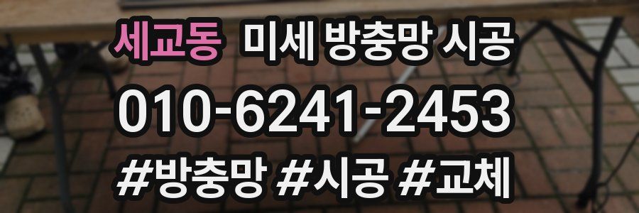 세교동 미세 방충망 시공