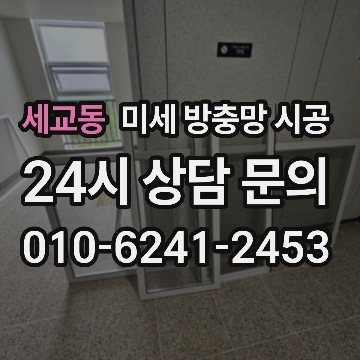 세교동 미세 방충망 시공