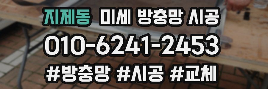 지제동 미세 방충망 시공