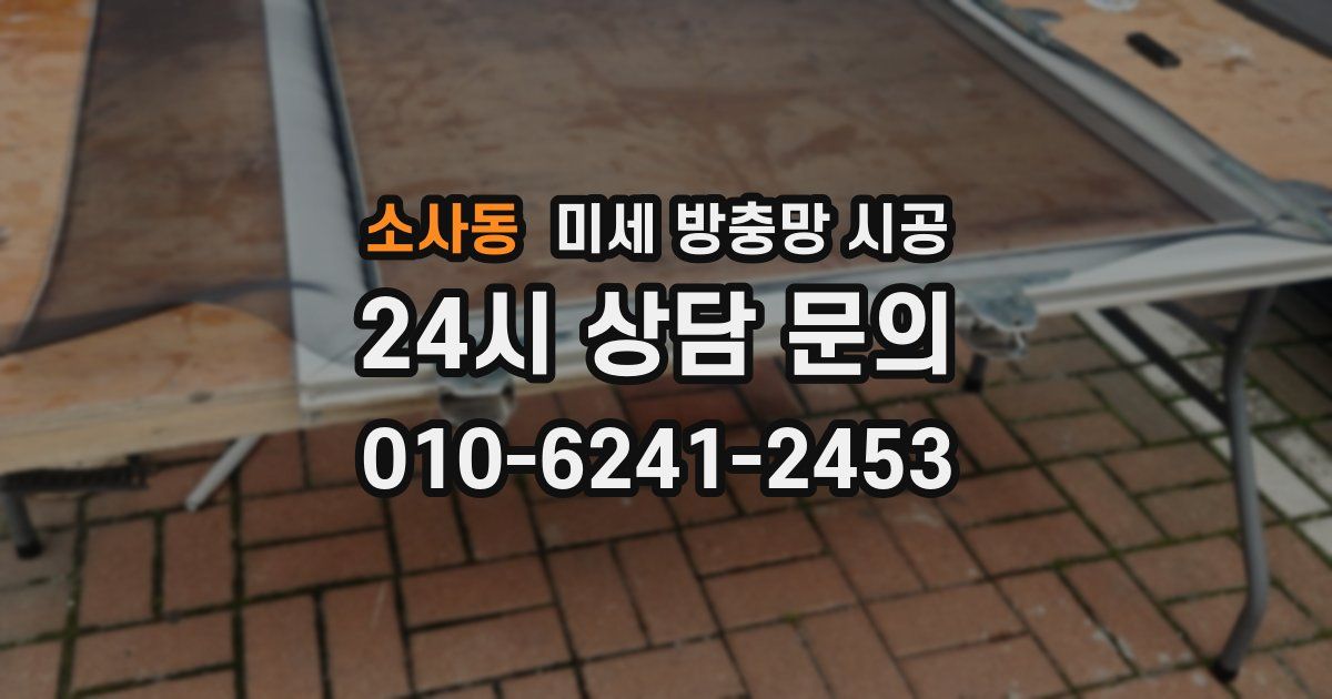 소사동 미세 방충망 시공