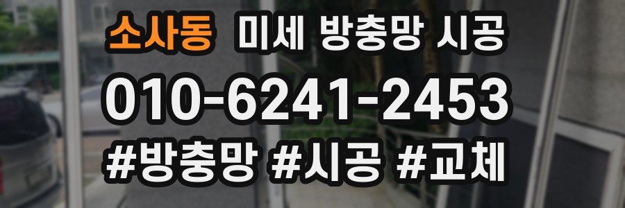소사동 미세 방충망 시공