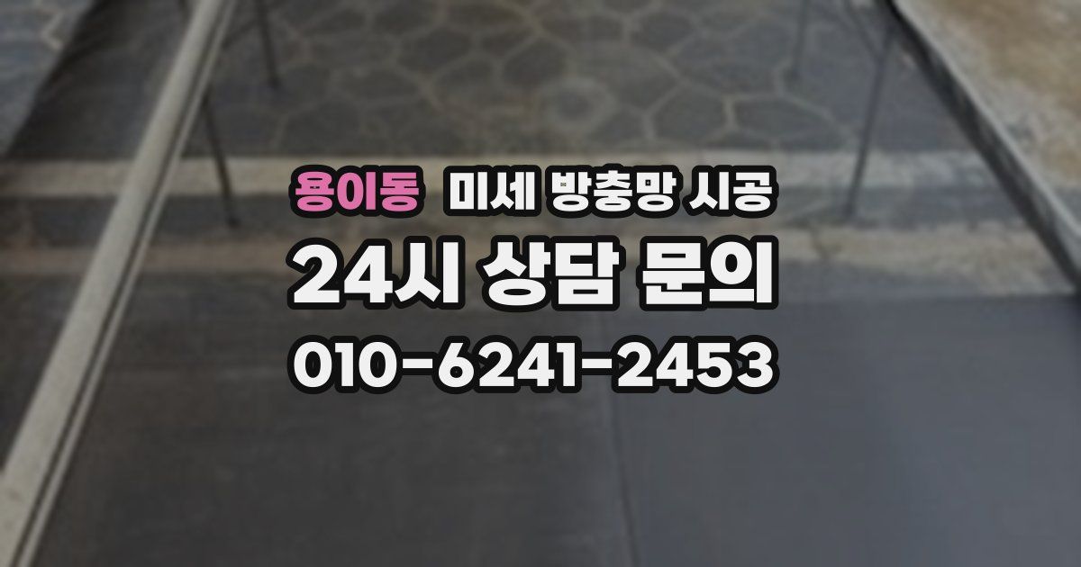 용이동 미세 방충망 시공