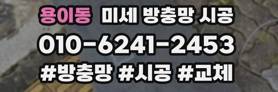용이동 미세 방충망 시공
