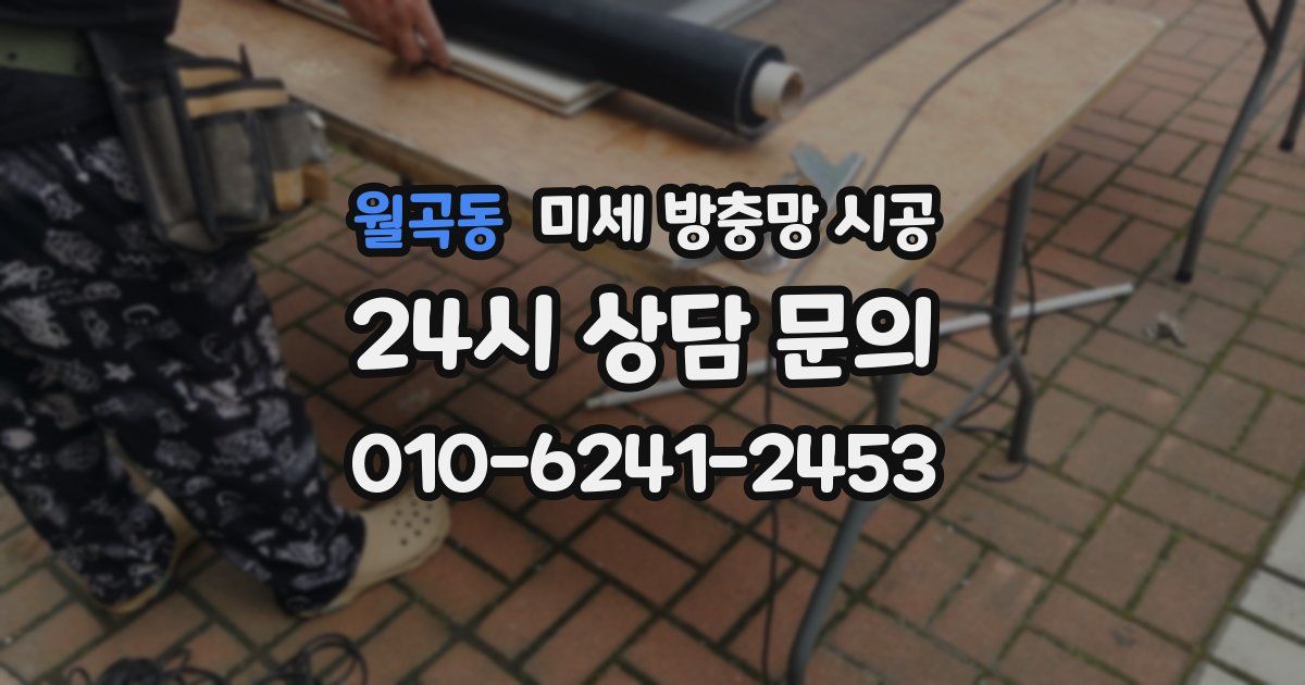 월곡동 미세 방충망 시공
