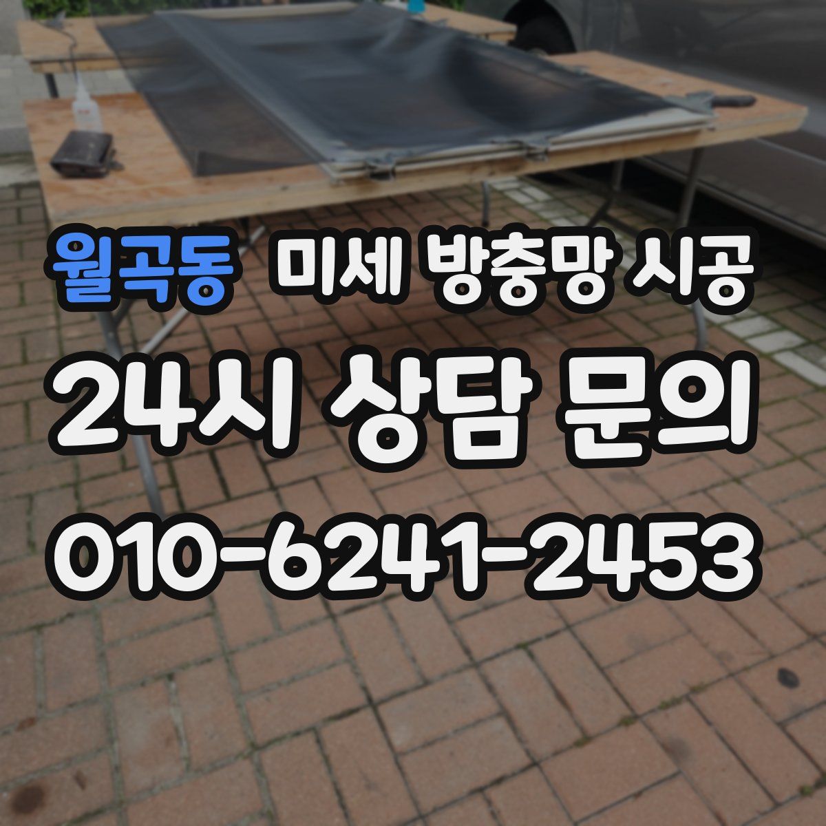 월곡동 미세 방충망 시공