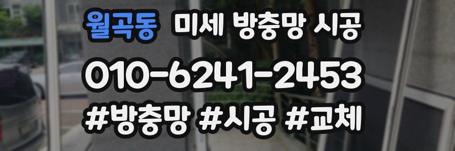 월곡동 미세 방충망 시공