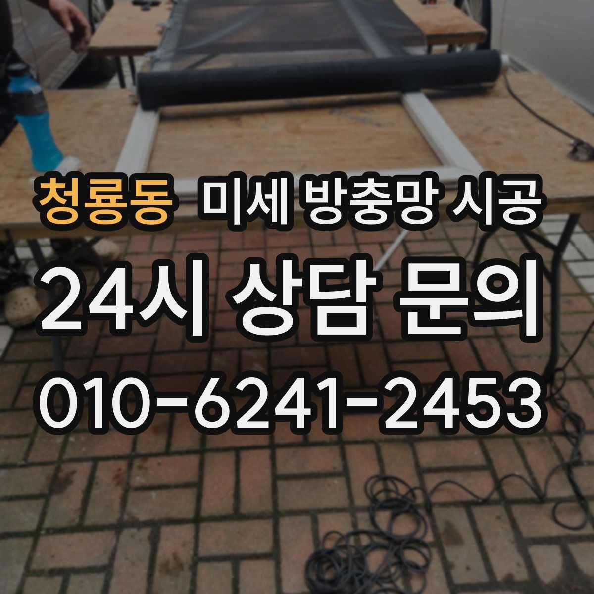 청룡동 미세 방충망 시공 창문 청소와 함께 관리하는 요령