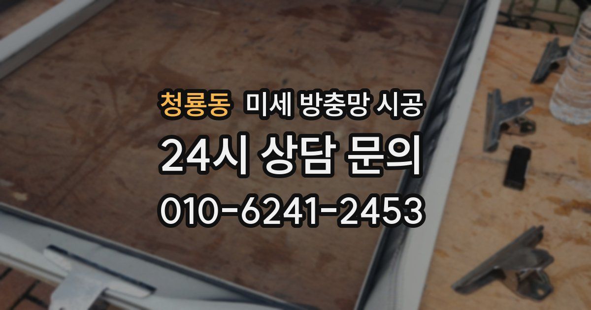 청룡동 미세 방충망 시공