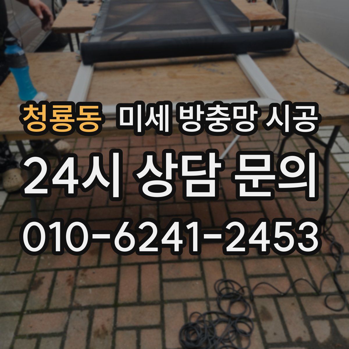 청룡동 미세 방충망 시공