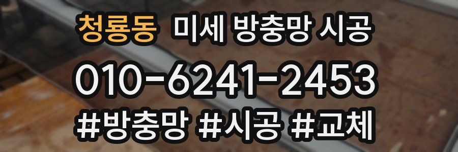 청룡동 미세 방충망 시공