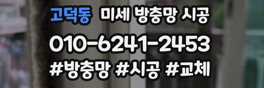 고덕동 미세 방충망 시공